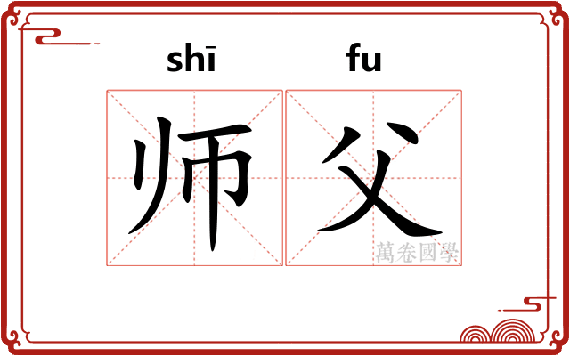 师父