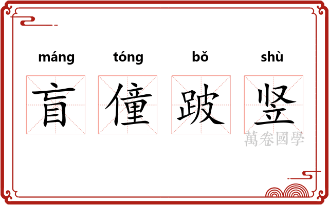 盲僮跛竖