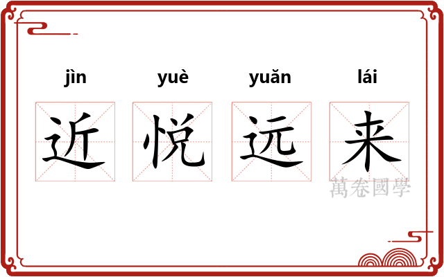 近悦远来 近悦远来
