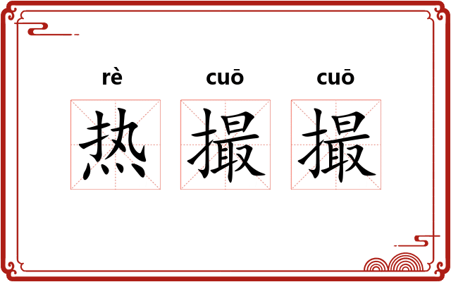 热撮撮