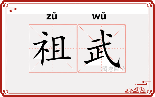 祖武