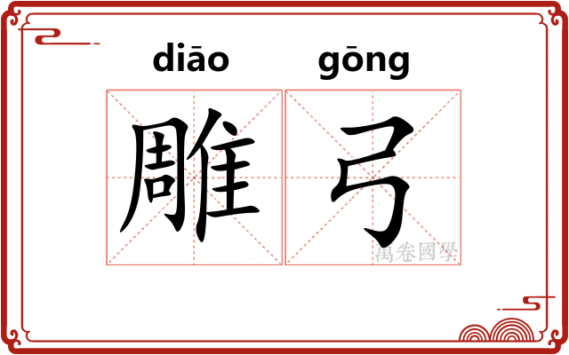 雕弓