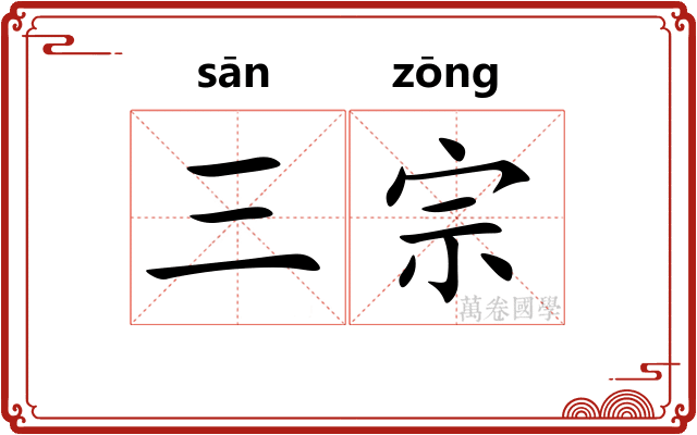 三宗