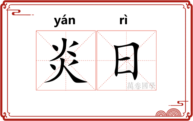 炎日