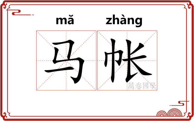 马帐 马帐