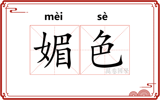 媚色