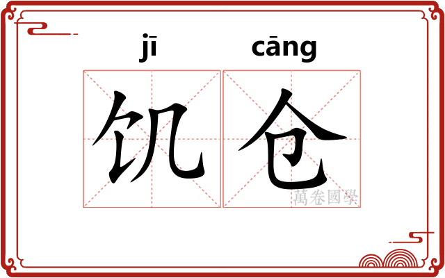 饥仓