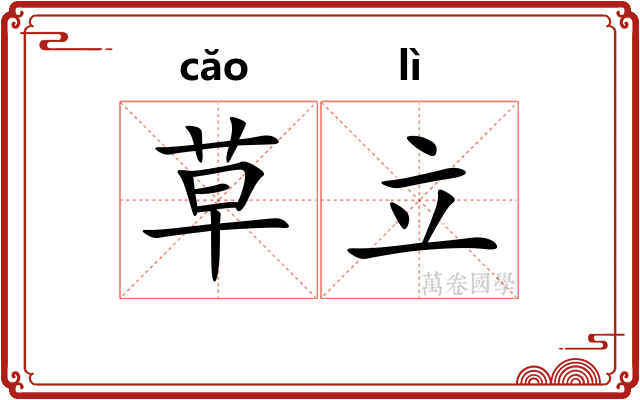草立 草立