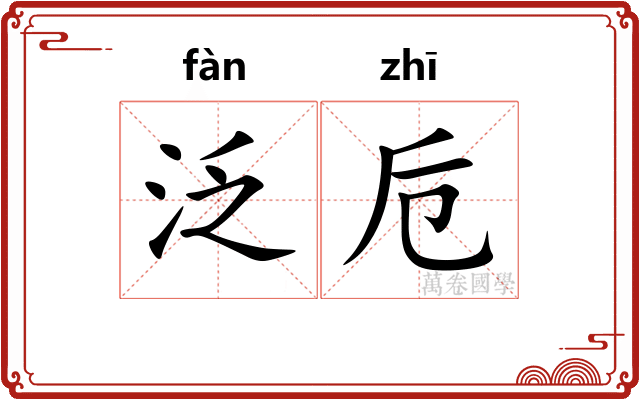 泛卮