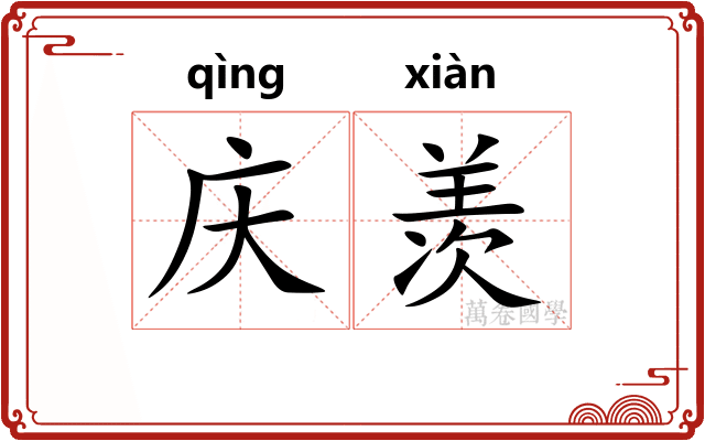 庆羡