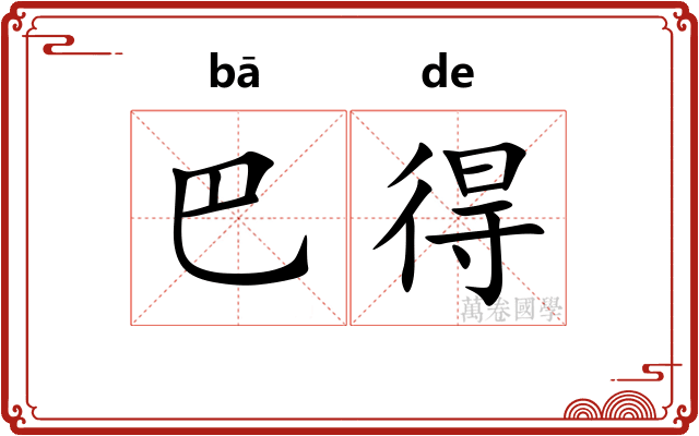 巴得 巴得