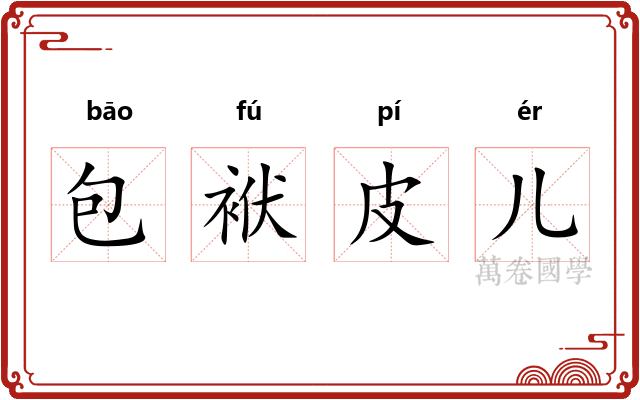 包袱皮儿