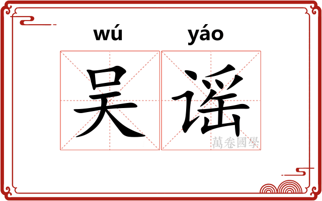 吴谣
