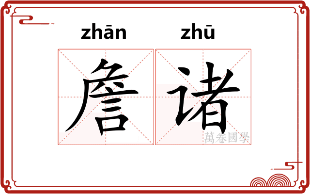 詹诸