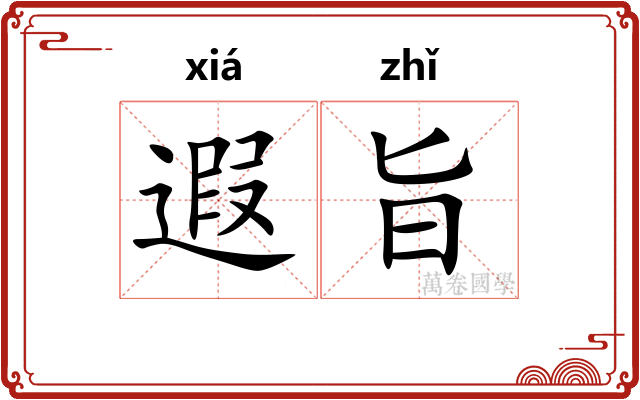 遐旨