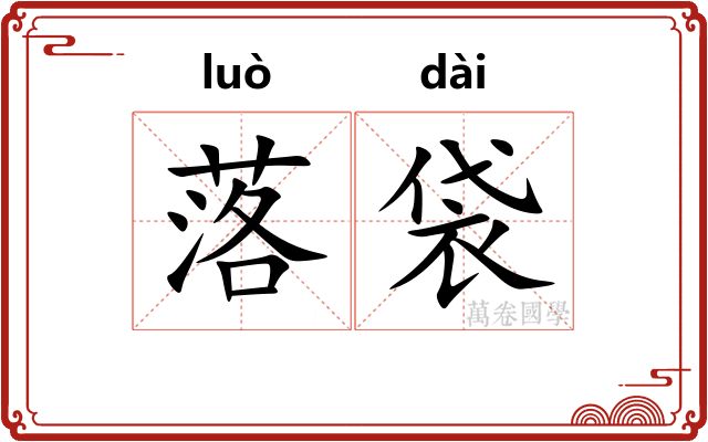 落袋