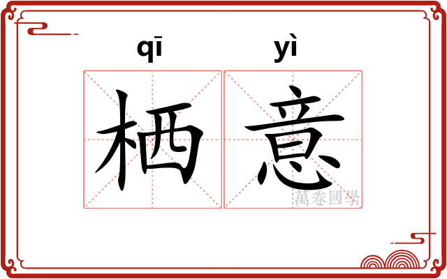 栖意 栖意