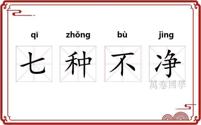 七种不净
