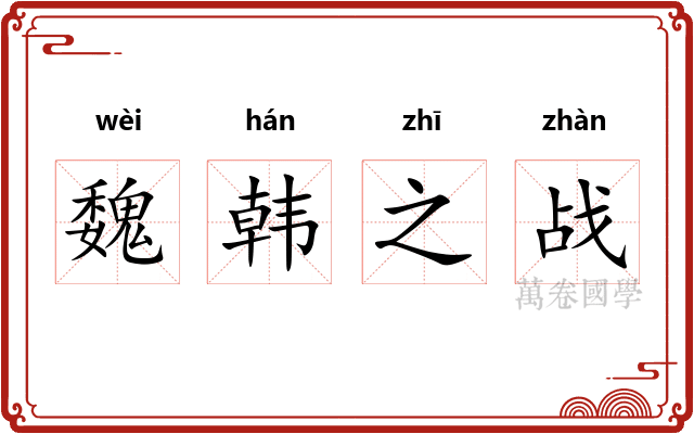 魏韩之战