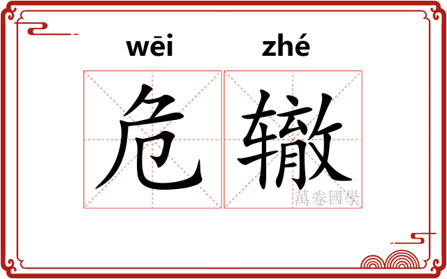 危辙