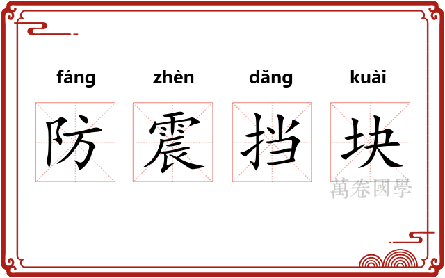 防震挡块 防震挡块