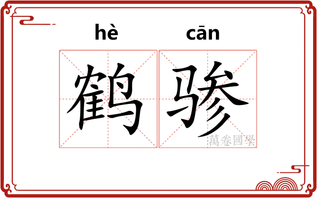 鹤骖