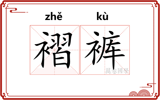 褶裤