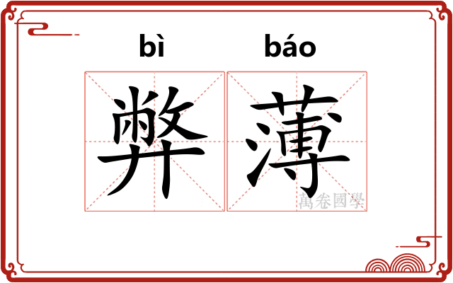弊薄 弊薄