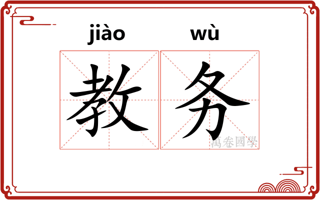 教务