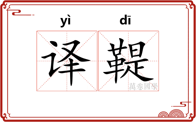 译鞮