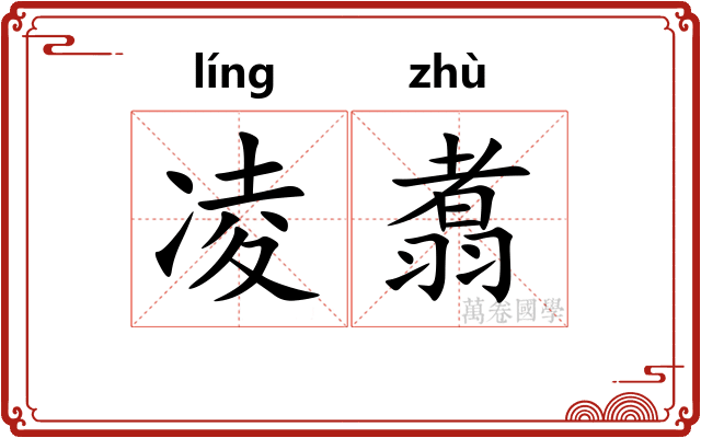 凌翥