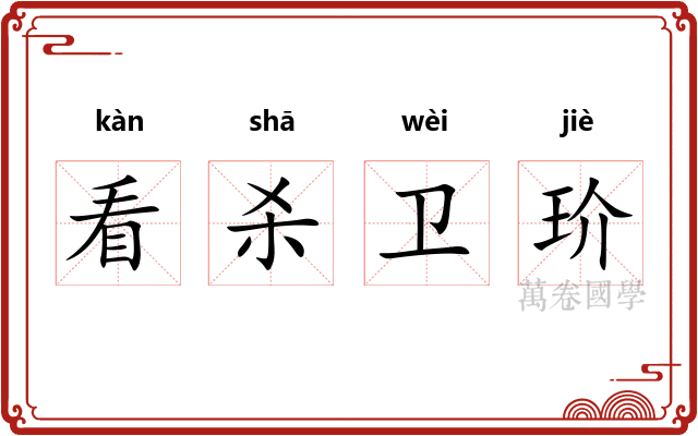 看杀卫玠