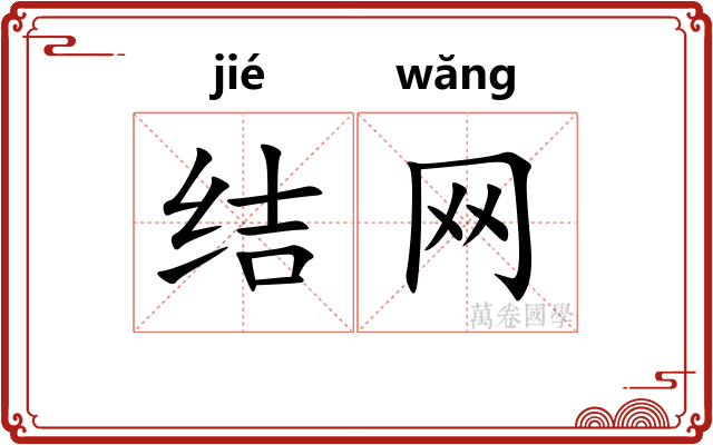 结网