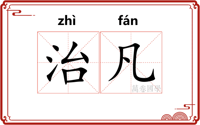 治凡