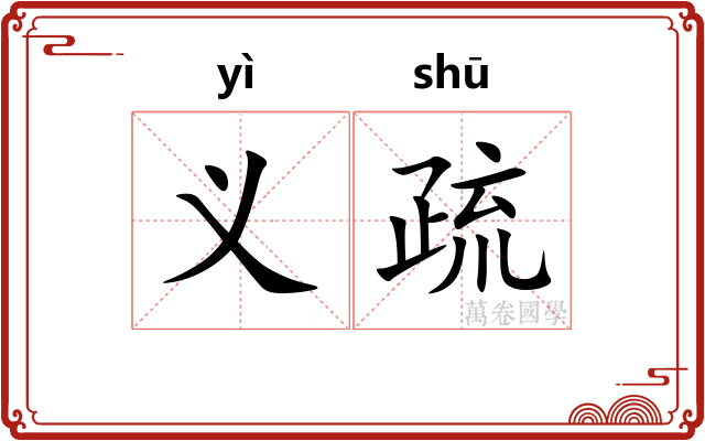 义疏