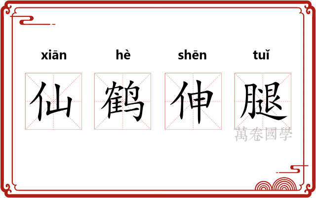 仙鹤伸腿