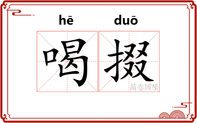 喝掇