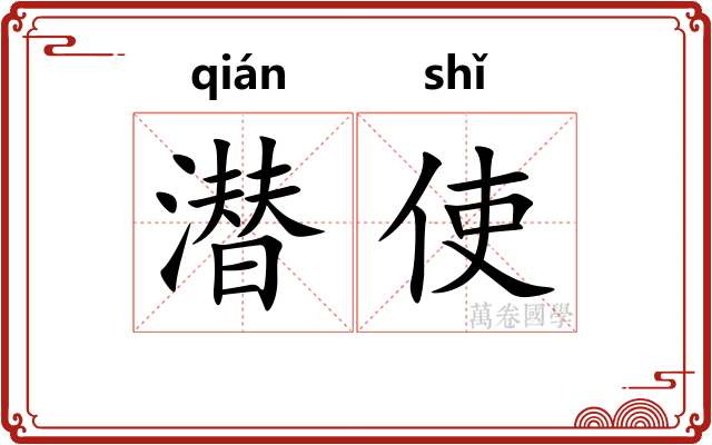 潜使