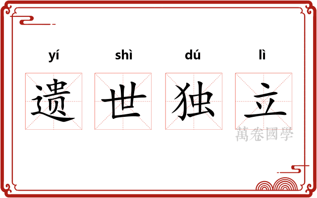 遗世独立