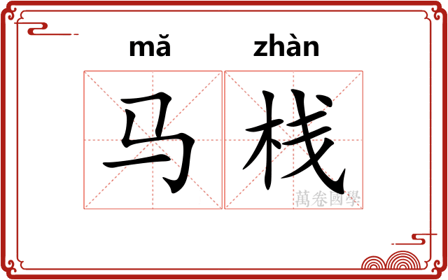 马栈