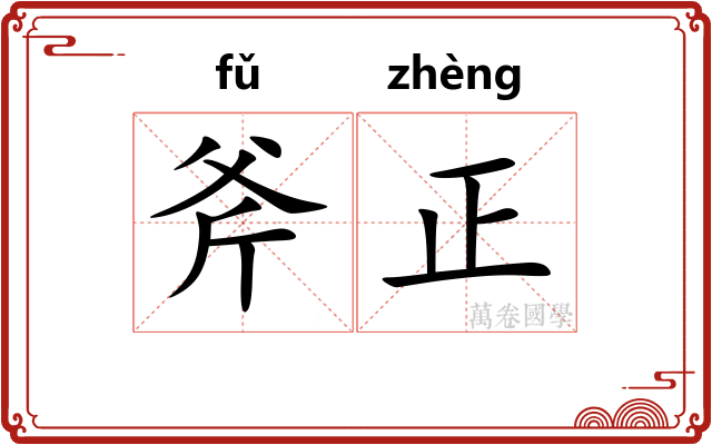 斧正 斧正