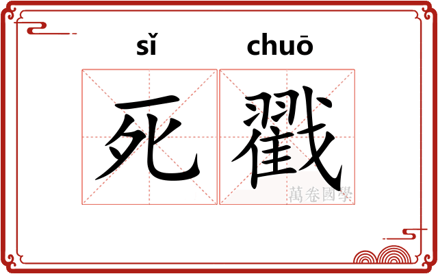死戳