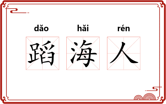 蹈海人