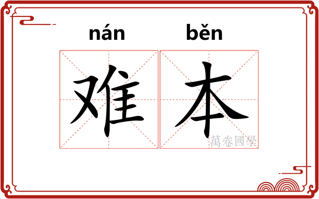 难本