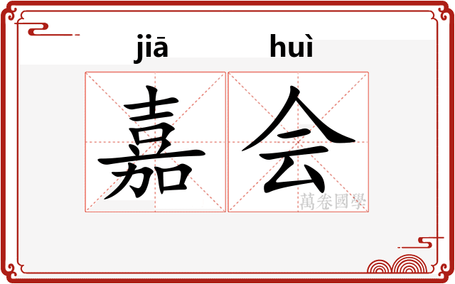 嘉会 嘉会
