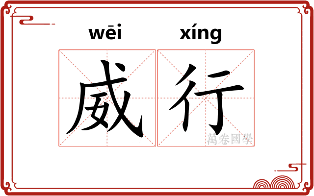 威行