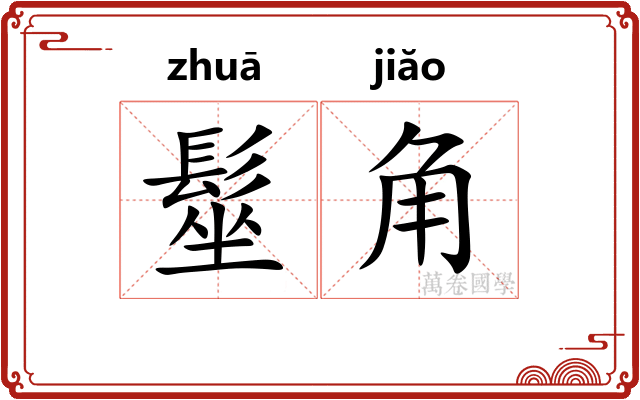 髽角