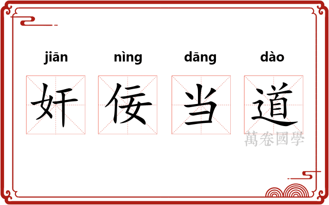 奸佞当道