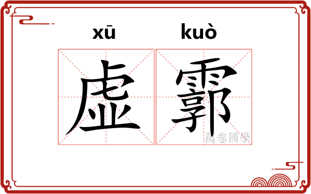 虚霩