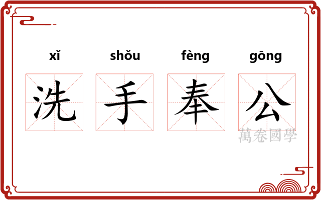 洗手奉公 洗手奉公